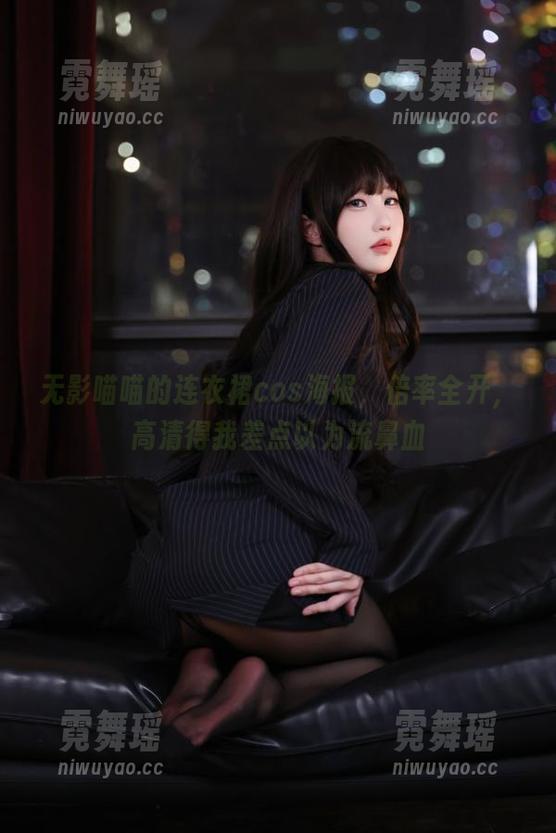 无影喵喵 无影喵喵的连衣裙cos海报,倍率全开,高清得我差点以为流鼻血